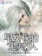 早安我的鬼夫大人古冰倩
