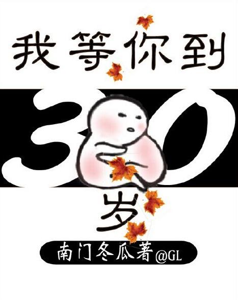 我等你到三十岁gl开车
