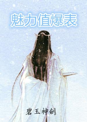 魅力值爆表怎么回复