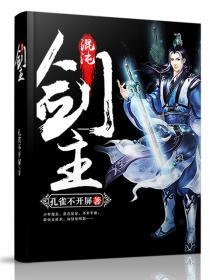 混沌剑主 孔雀不开屏