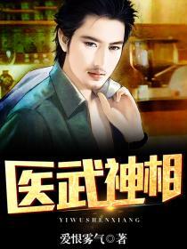 医武神相爱恨雾气免费阅读