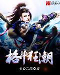 格斗狂潮电影完整版