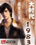 大时代之1983杨叛儿TXT