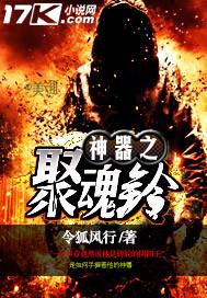 神器之聚魂铃 聚合中文网
