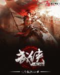武侠配角江枫全文阅读