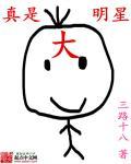 我爸真是大明星