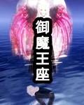 御一魔