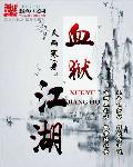 血狱江湖一共多少集