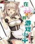 神的游戏中文版