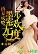 墨少宠妻成魔