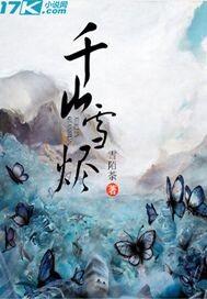 千山雪烬独忆卿