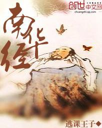 南华经内容简介