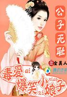 公子无耻是双处吗