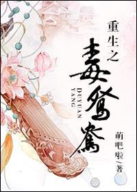 重生之毒鸳鸯的主角
