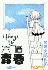 tfboys唱的青春修炼手册