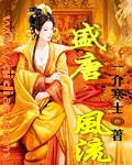 盛唐风流完整免费观看