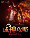 三国杀立业成神攻略