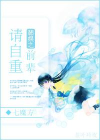韩娱之前辈请自重txt百度
