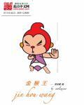 金猴王图坛68613