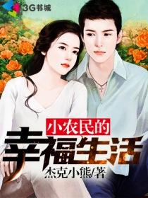 小农民的幸福生活赵晓年免费