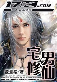 宅男修仙汪辰