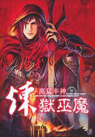 炼狱巫魔txt
