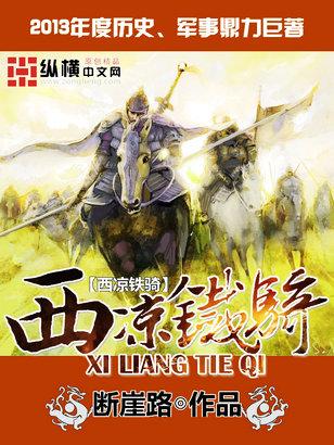 西凉铁骑拼音