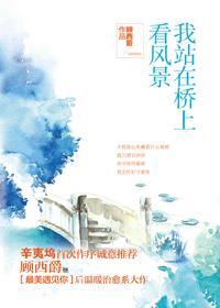 卞之琳你在桥上看风景作文