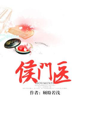 侯门医妃有点毒txt资源