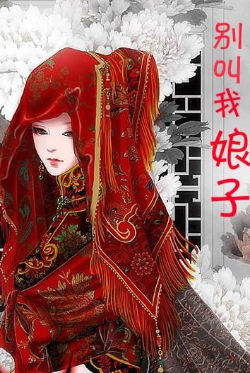 别叫我娘子gl梁漾cp是谁