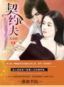 契约夫妻金晶