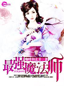 动漫最强魔法师