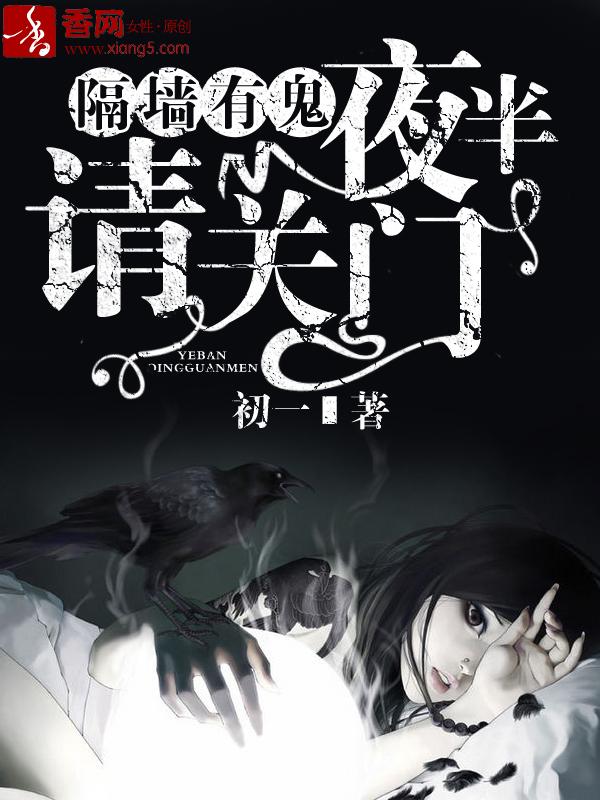 隔墙有鬼夜半请关门演员表