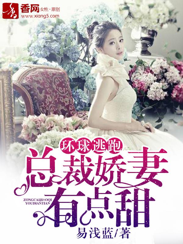 总裁的逃跑娇妻