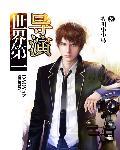 全球第一的导演