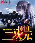 二次元末日倒计时全文免费阅读