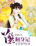 丫鬟翻身记免全文免费