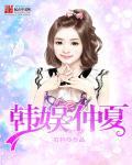 仲夏夜之梦娱乐圈免费阅读