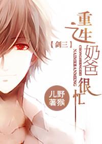重生之奶爸难当攻是谁