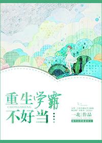 重生学霸不好当的男主叫什么名字