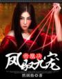 帝凰决凤驭九宠全本免费最新章节列表