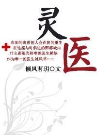 田园小灵医