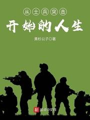 从士兵突击开始的人生旅程