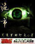 诡市入口的文案