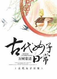 古代女子日常书