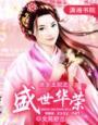 庶女王妃之盛世荣华txt
