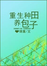 重生种田养包子txt