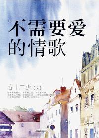 不需要爱情的歌曲