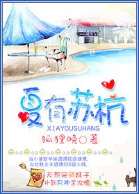 夏有苏杭在线阅读