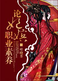 妃嫔这职业 书评